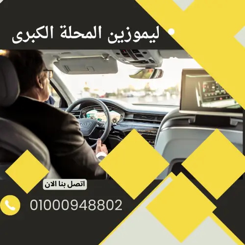 ليموزين المحلة الكبرى