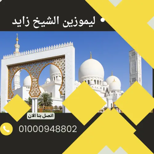 ليموزين الشيخ زايد