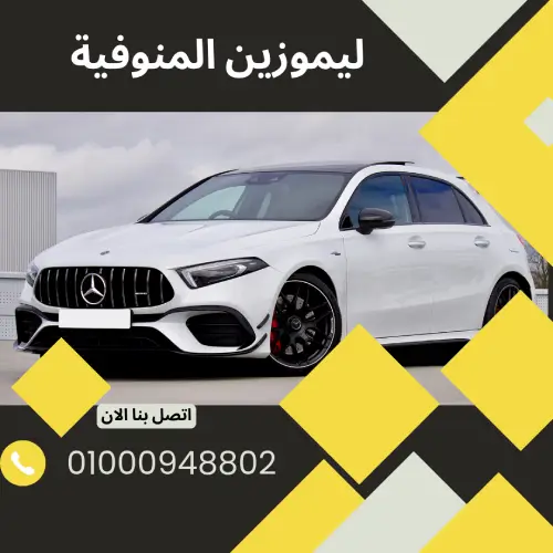 ليموزين المنوفية