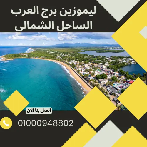 ليموزين برج العرب الساحل الشمالي