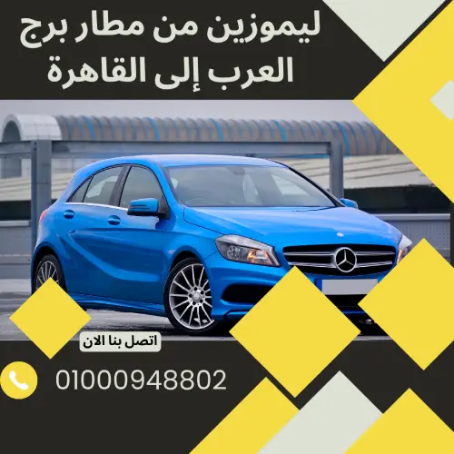 ليموزين من مطار برج العرب إلى القاهرة