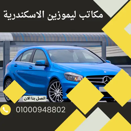 مكاتب ليموزين الاسكندرية